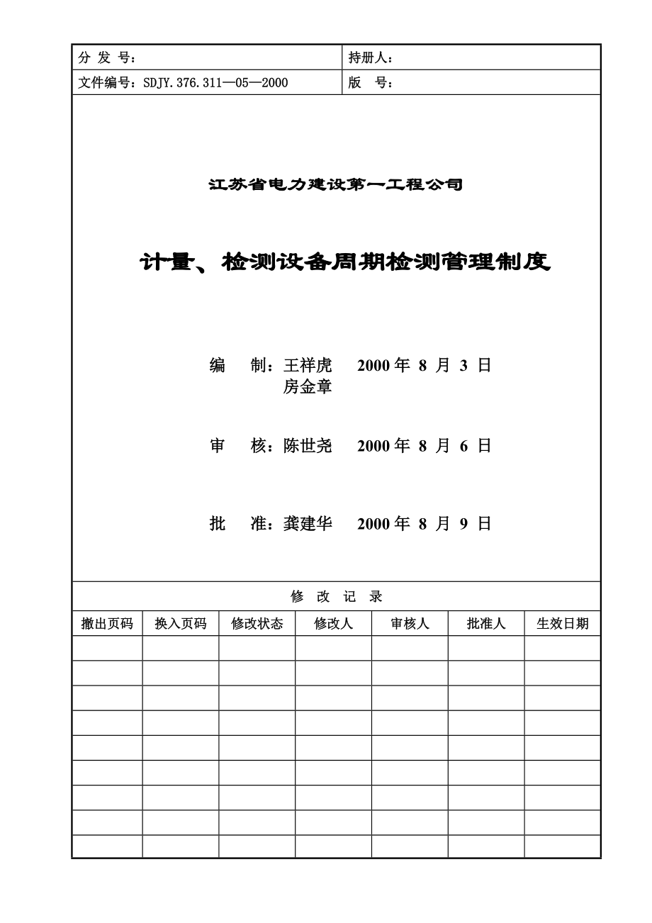 311—05计量、检测设备周期检测管理制度.doc_第1页