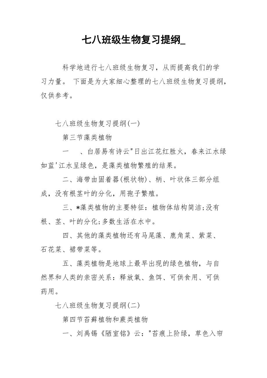 七八班级生物复习提纲_.docx_第1页