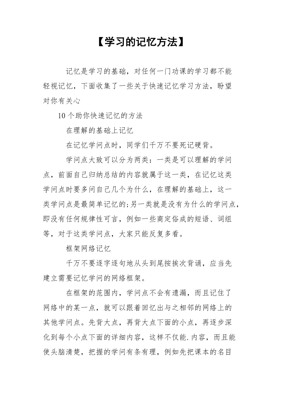 【学习的记忆方法】.docx_第1页