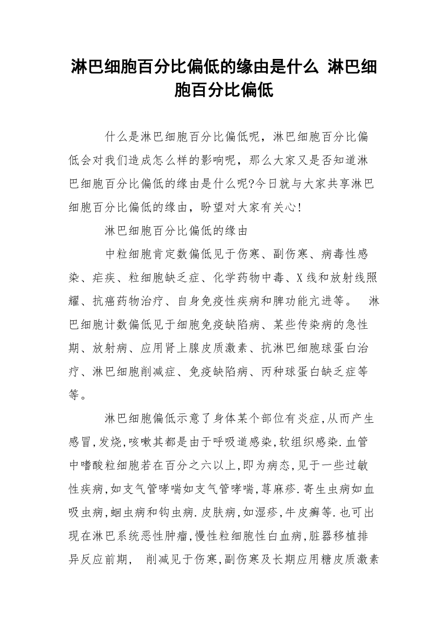 淋巴细胞百分比偏低的缘由是什么 淋巴细胞百分比偏低.docx_第1页