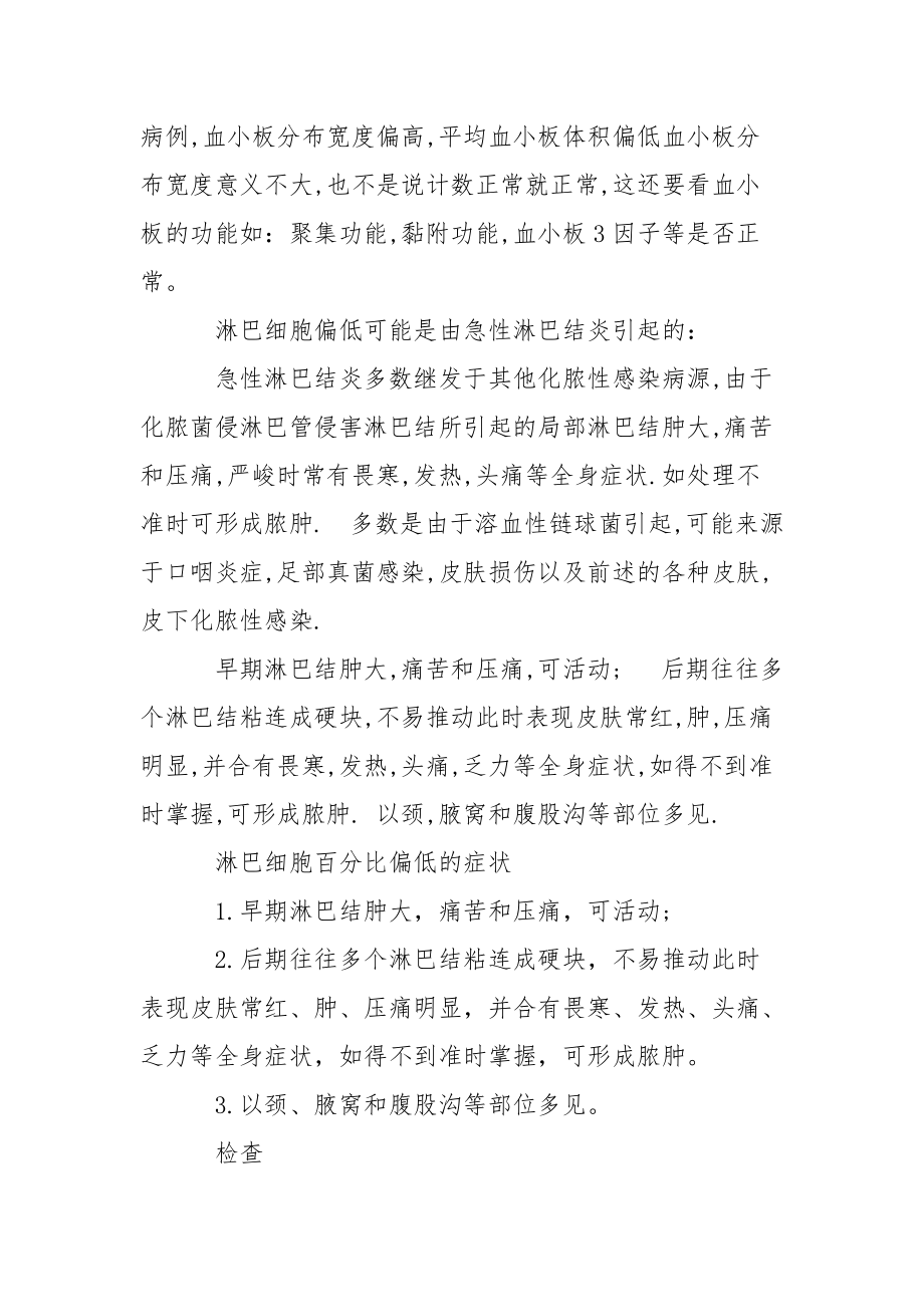 淋巴细胞百分比偏低的缘由是什么 淋巴细胞百分比偏低.docx_第2页