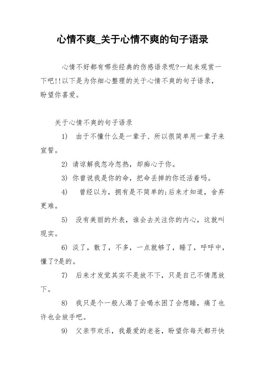 心情不爽_关于心情不爽的句子语录.docx_第1页