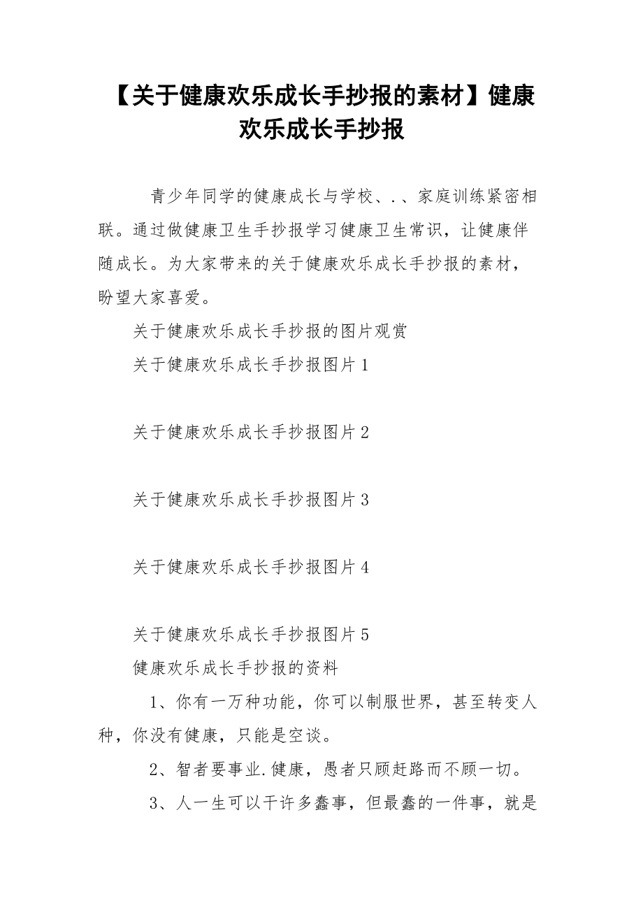 【关于健康欢乐成长手抄报的素材】健康欢乐成长手抄报.docx_第1页