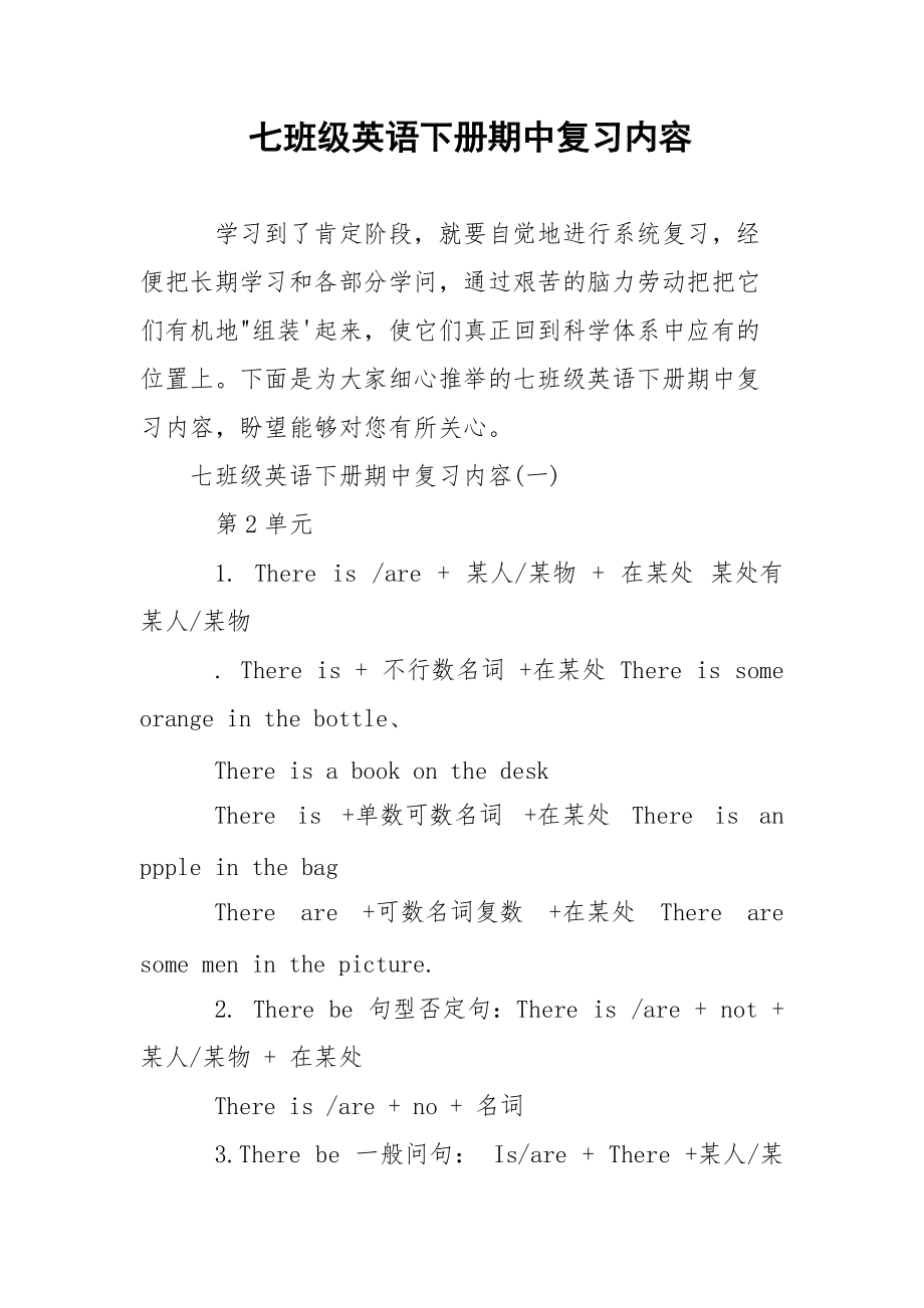 七班级英语下册期中复习内容.docx_第1页