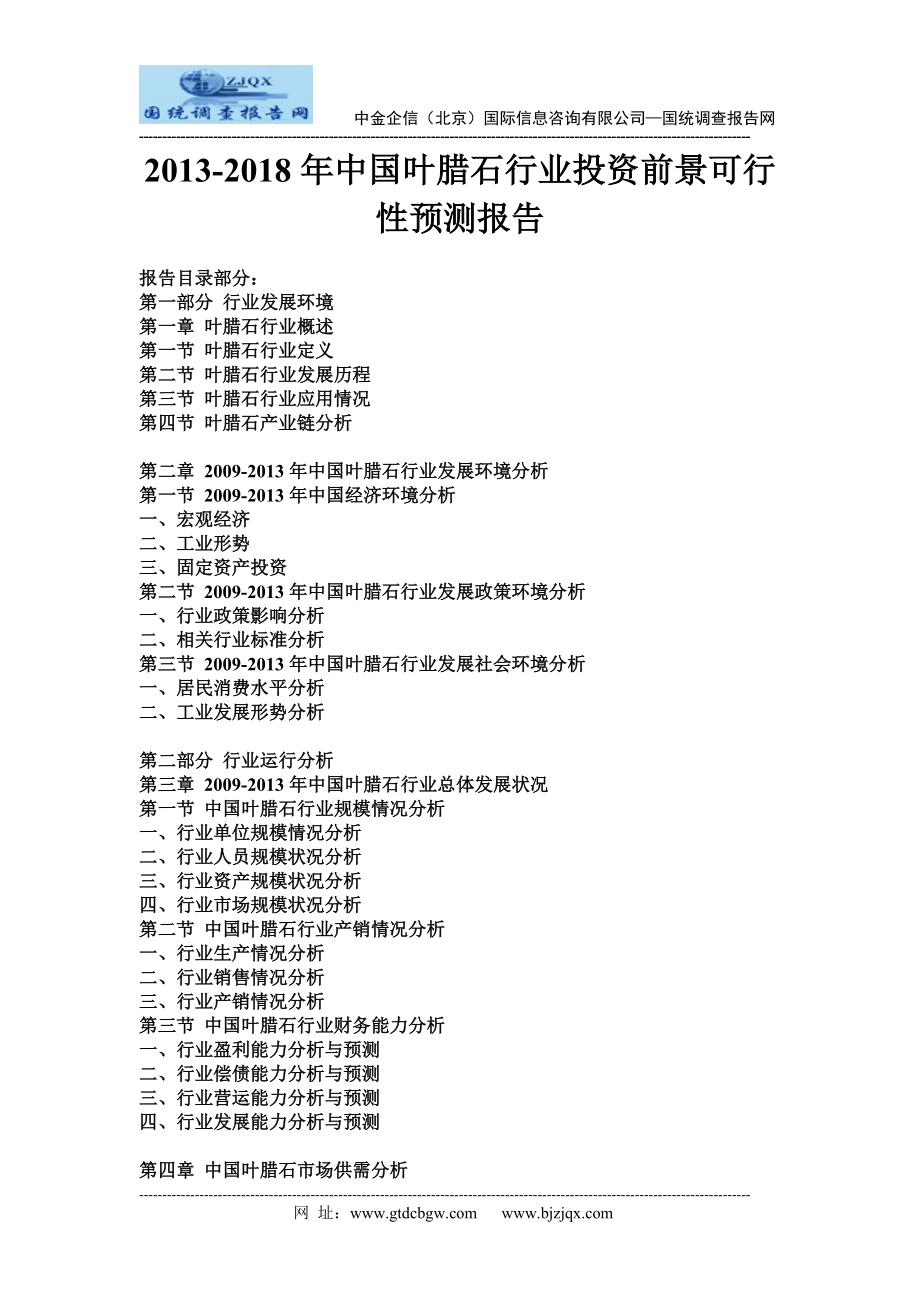 2013中国叶腊石行业投资前景可行性预测报告.doc_第1页