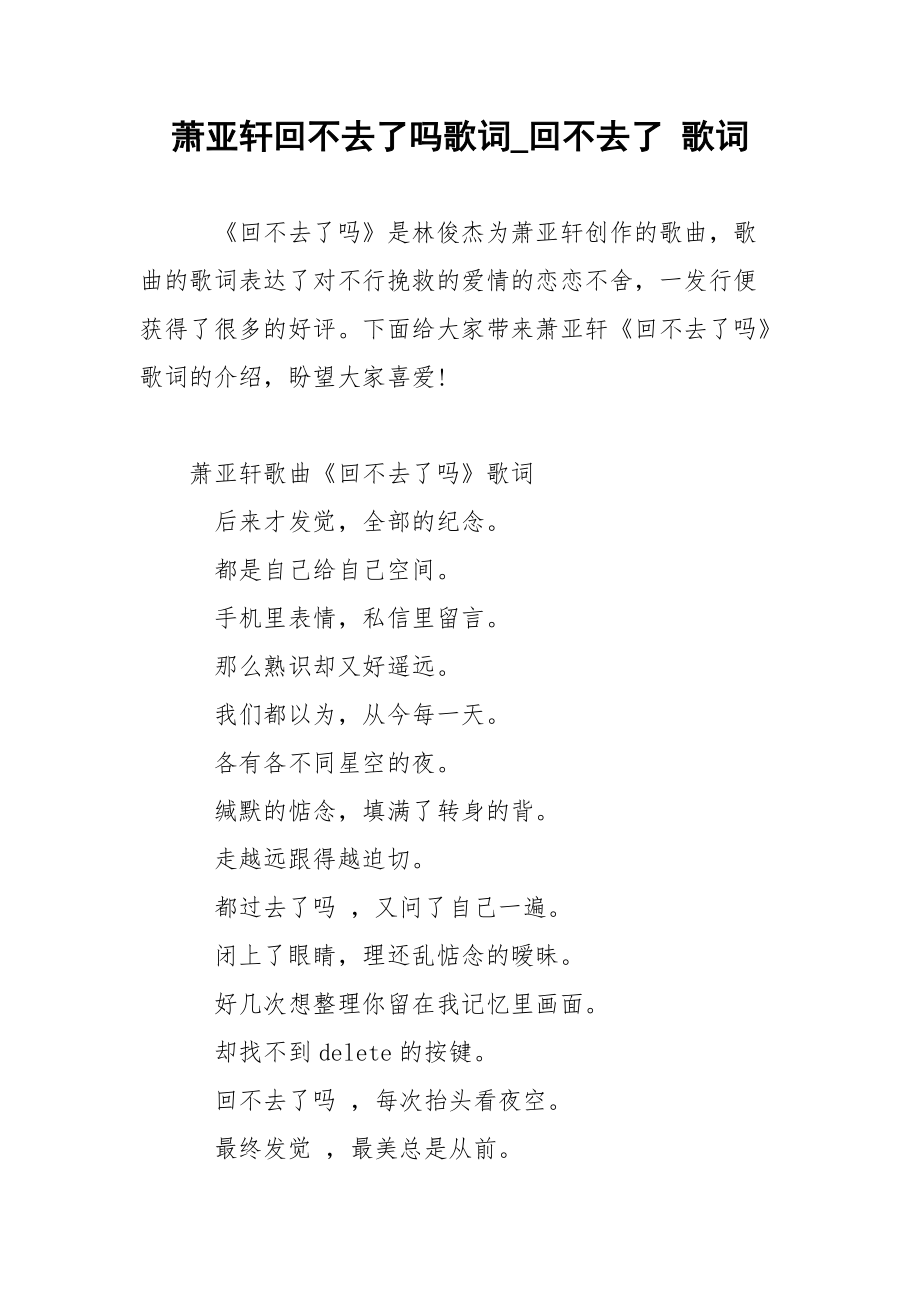 萧亚轩回不去了吗歌词_回不去了 歌词.docx_第1页