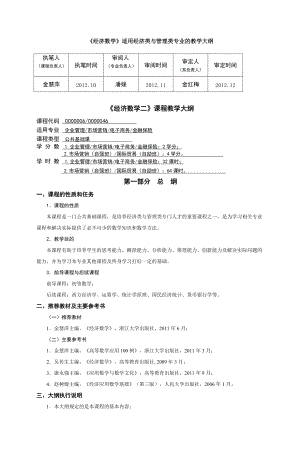 《经济数学》适用经济类与管理类专业的教学大纲.doc