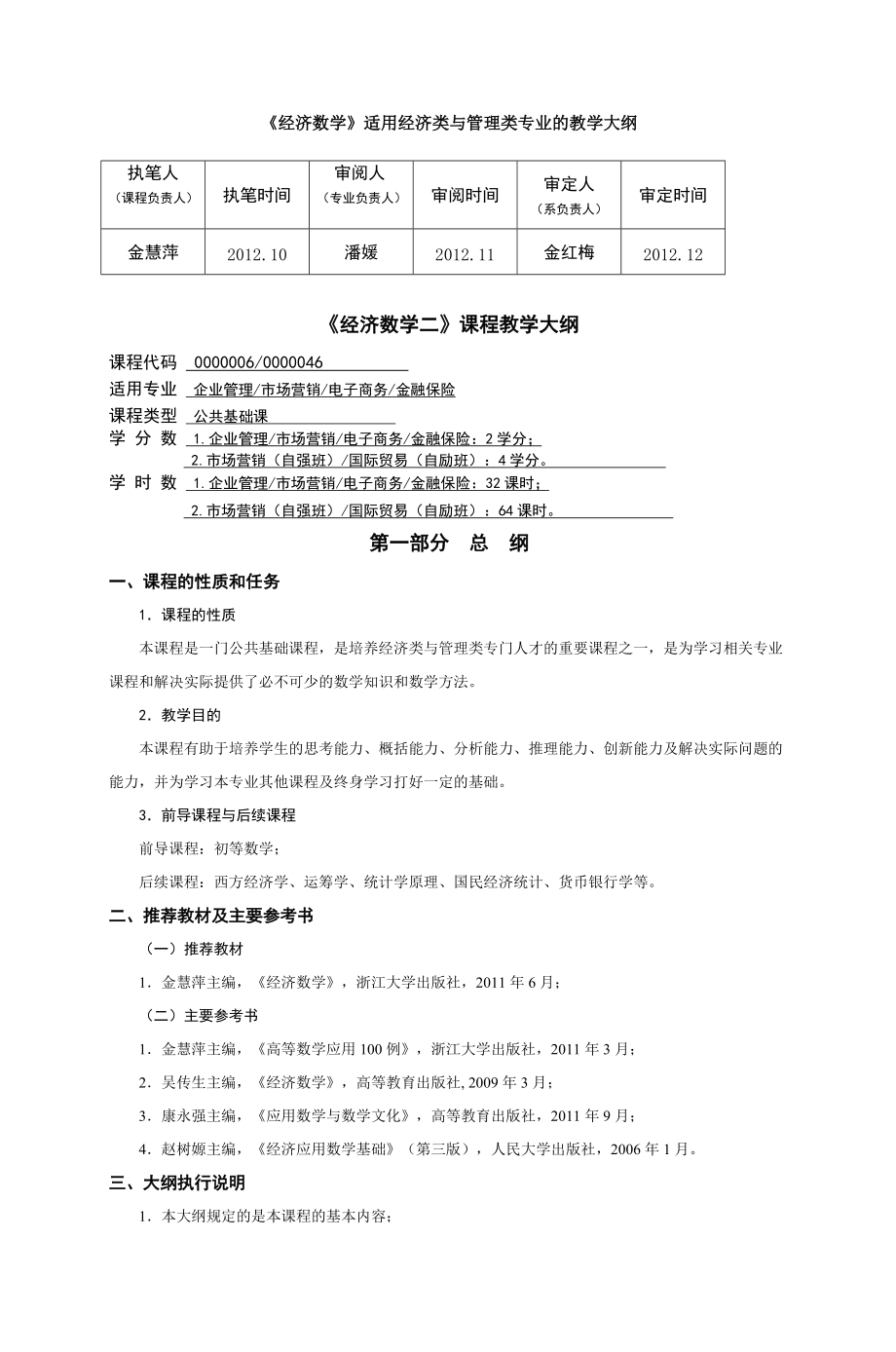 《经济数学》适用经济类与管理类专业的教学大纲.doc_第1页