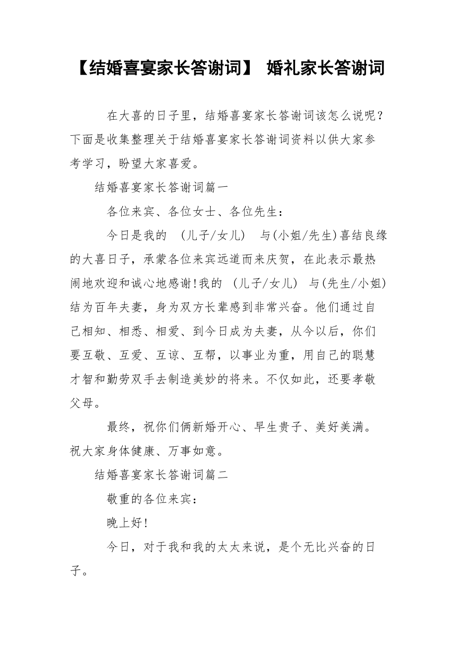 【结婚喜宴家长答谢词】 婚礼家长答谢词.docx_第1页