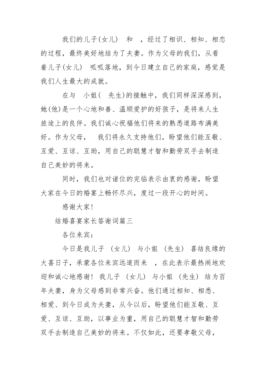 【结婚喜宴家长答谢词】 婚礼家长答谢词.docx_第2页