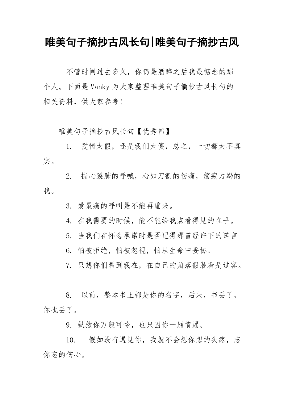 唯美句子摘抄古风长句-唯美句子摘抄古风.docx_第1页