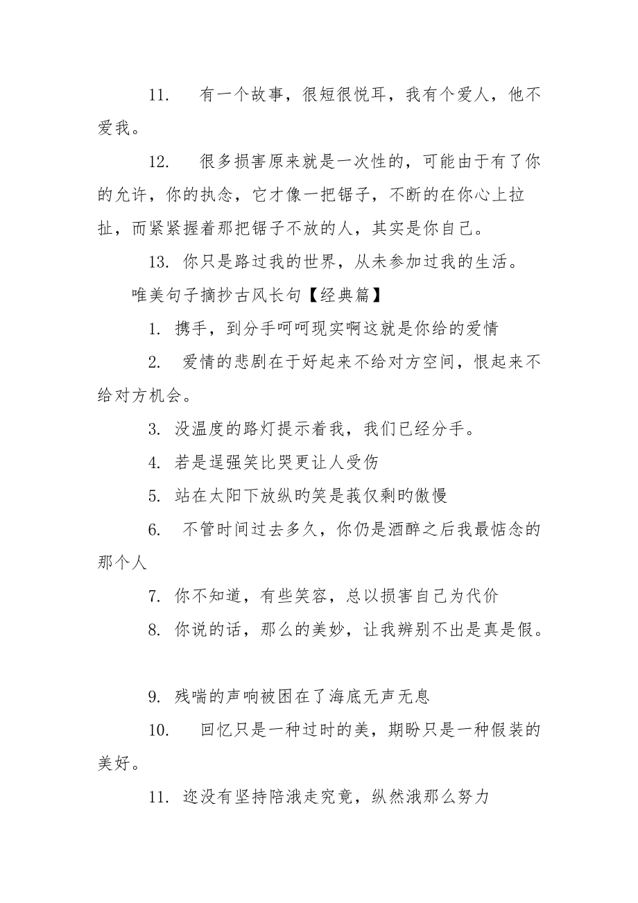 唯美句子摘抄古风长句-唯美句子摘抄古风.docx_第2页