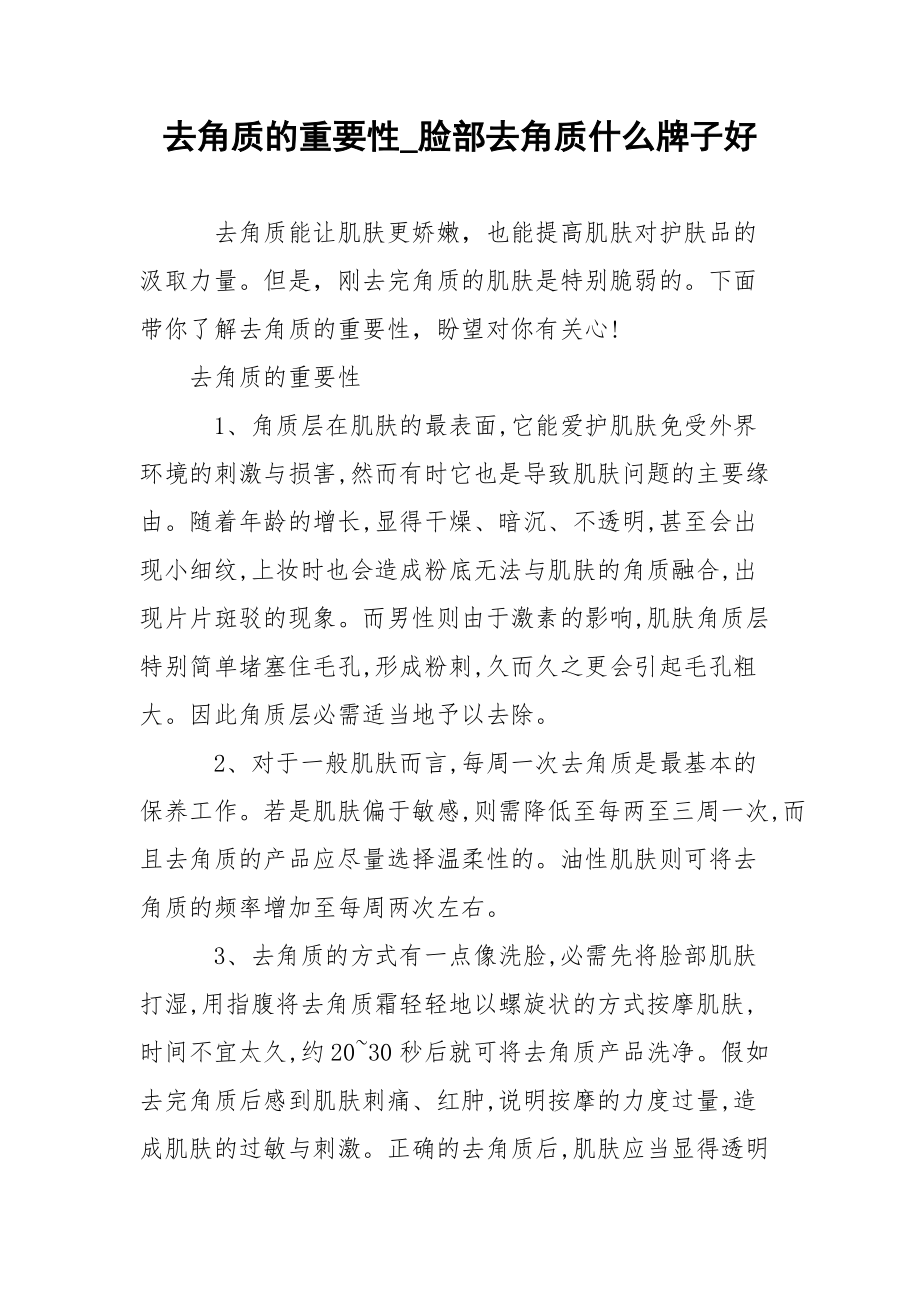 去角质的重要性_脸部去角质什么牌子好.docx_第1页