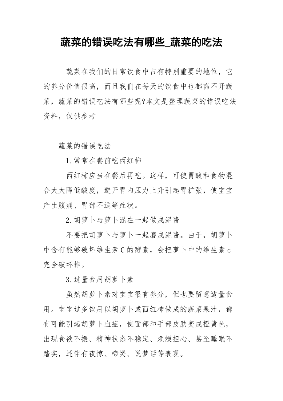 蔬菜的错误吃法有哪些_蔬菜的吃法.docx_第1页