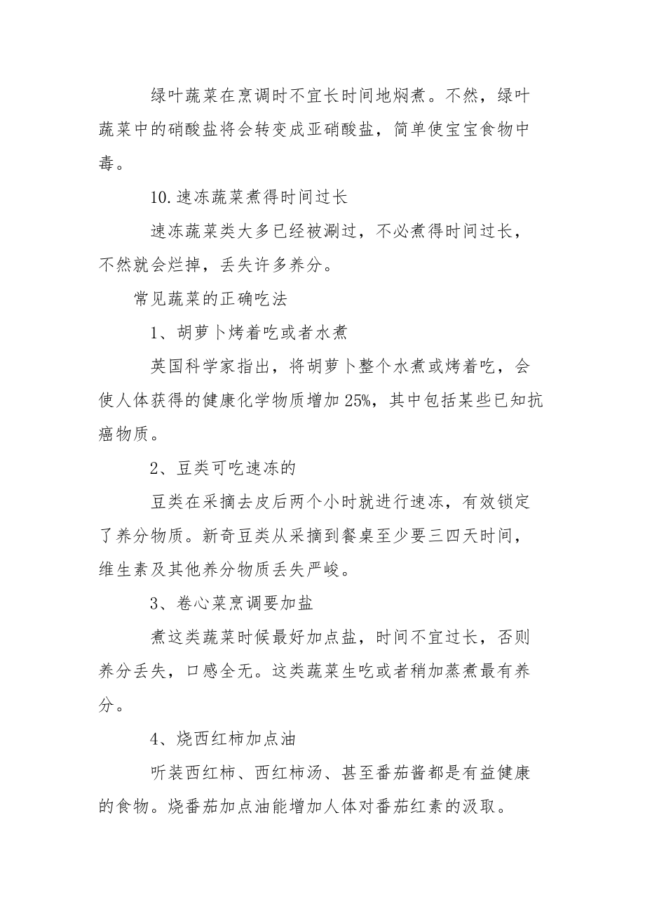 蔬菜的错误吃法有哪些_蔬菜的吃法.docx_第3页