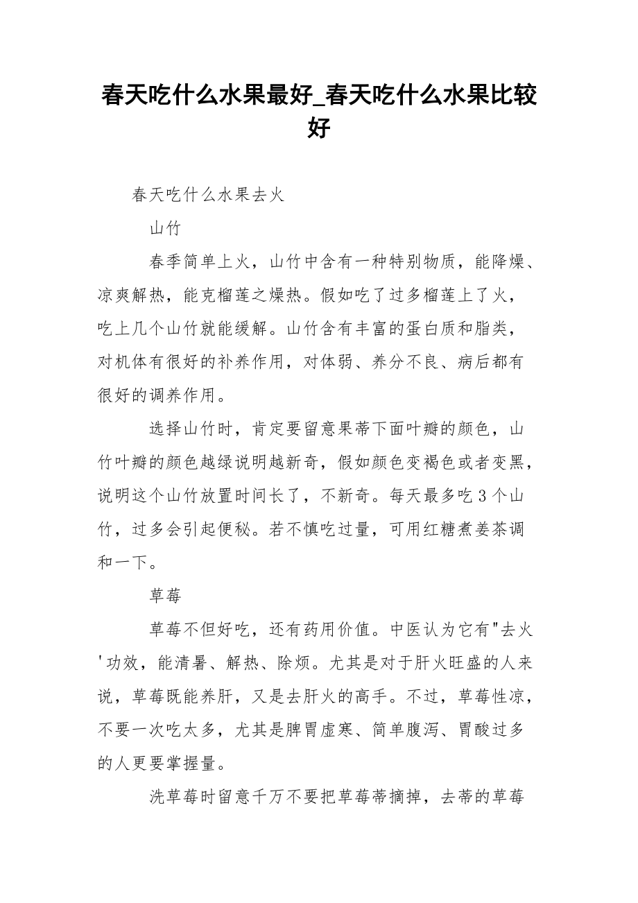 春天吃什么水果最好_春天吃什么水果比较好.docx_第1页