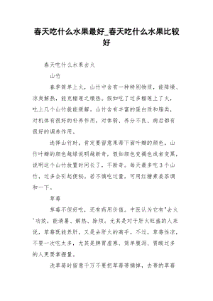 春天吃什么水果最好_春天吃什么水果比较好.docx