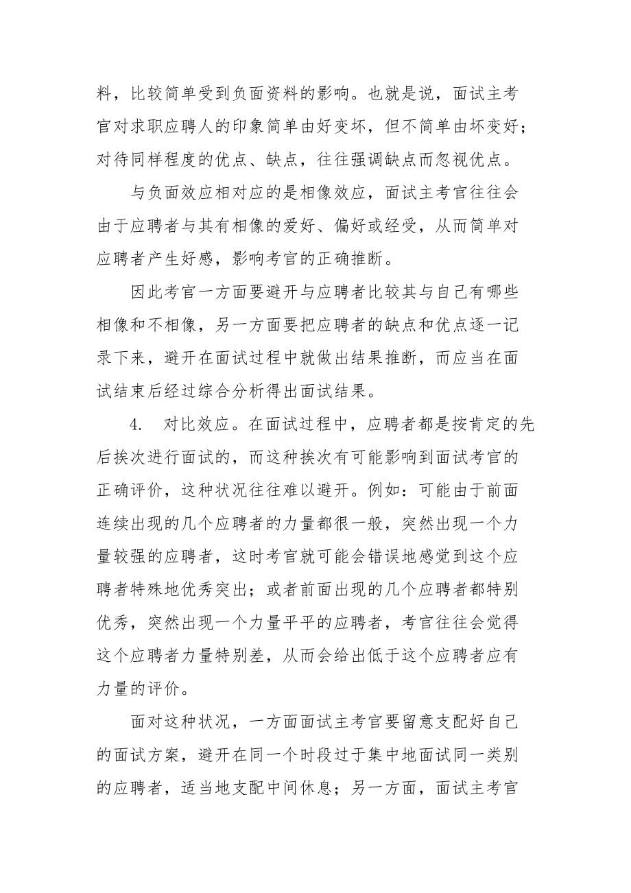 企业面试常见问题与矫正 你对常见品德问题的矫正有哪些建议.docx_第3页