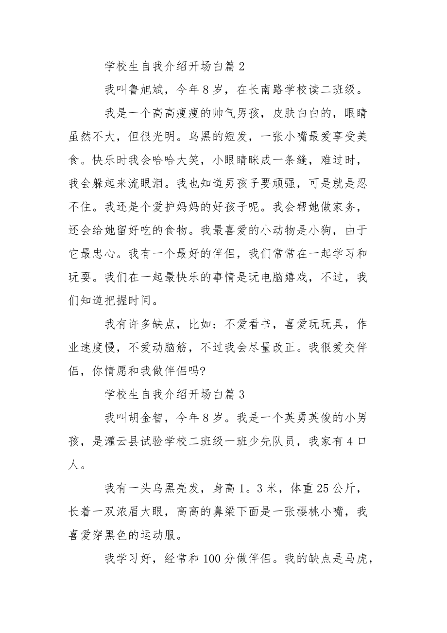 学校生自我介绍开场白_二班级学校生自我介绍.docx_第2页