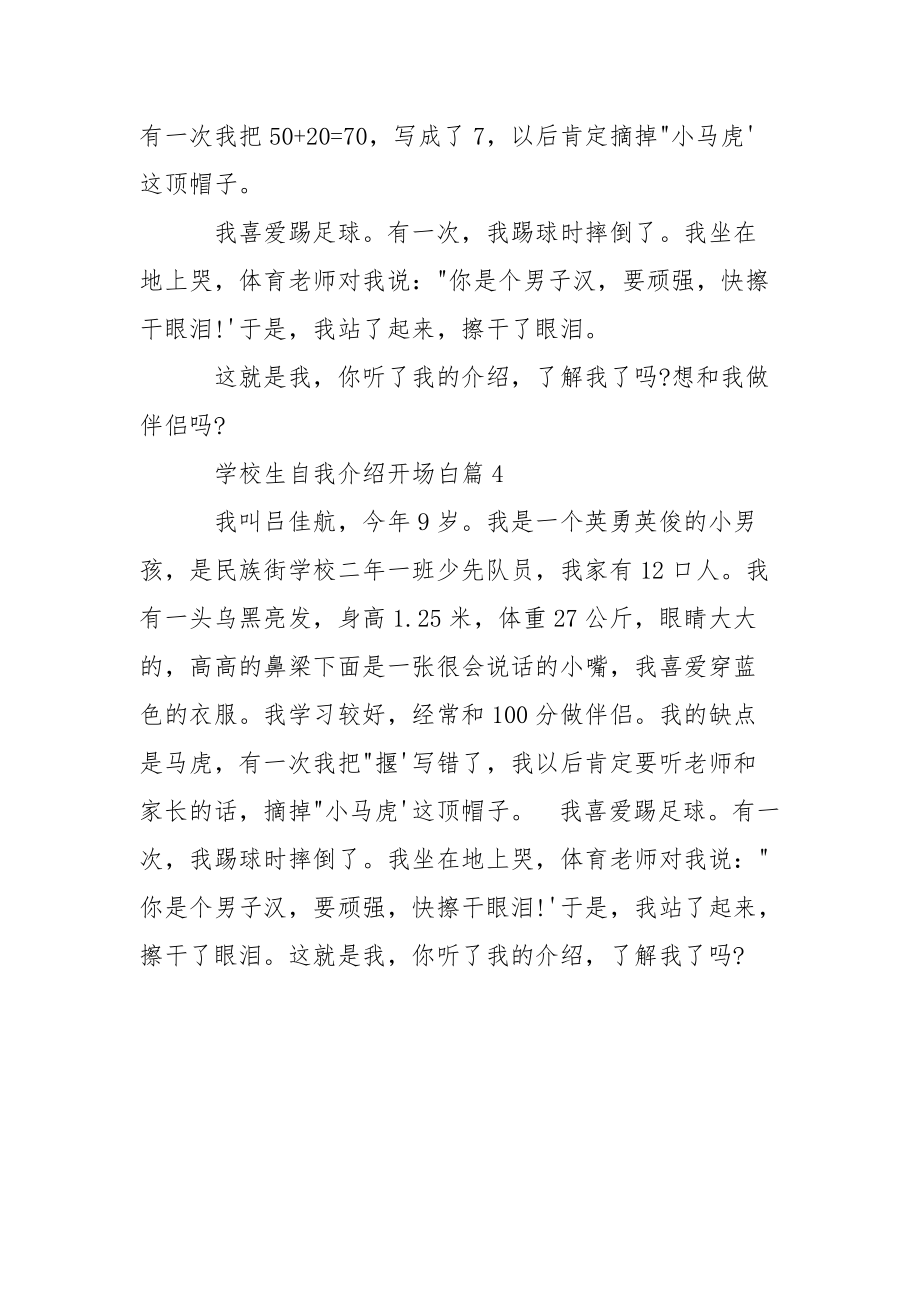 学校生自我介绍开场白_二班级学校生自我介绍.docx_第3页