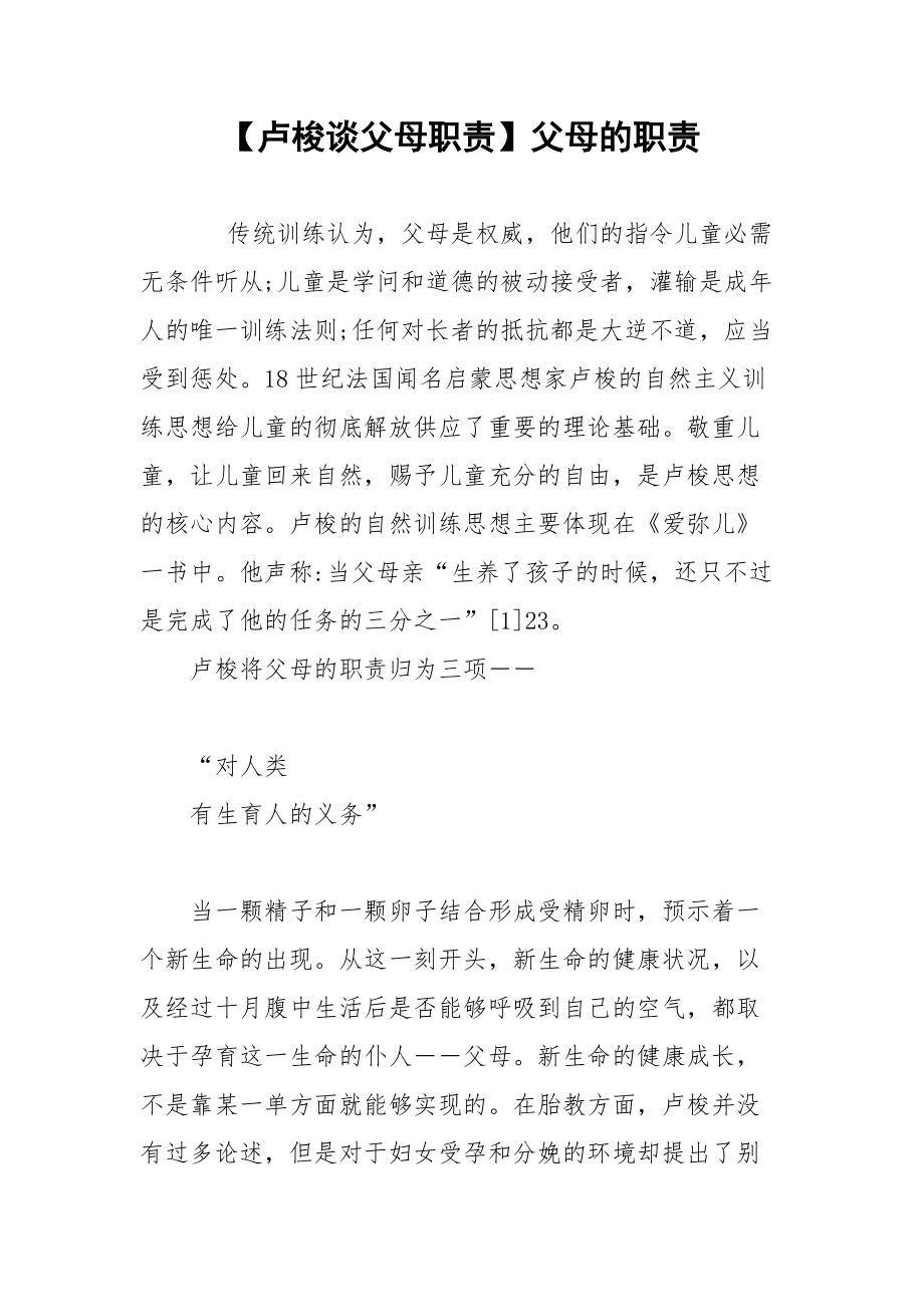 【卢梭谈父母职责】父母的职责.docx_第1页