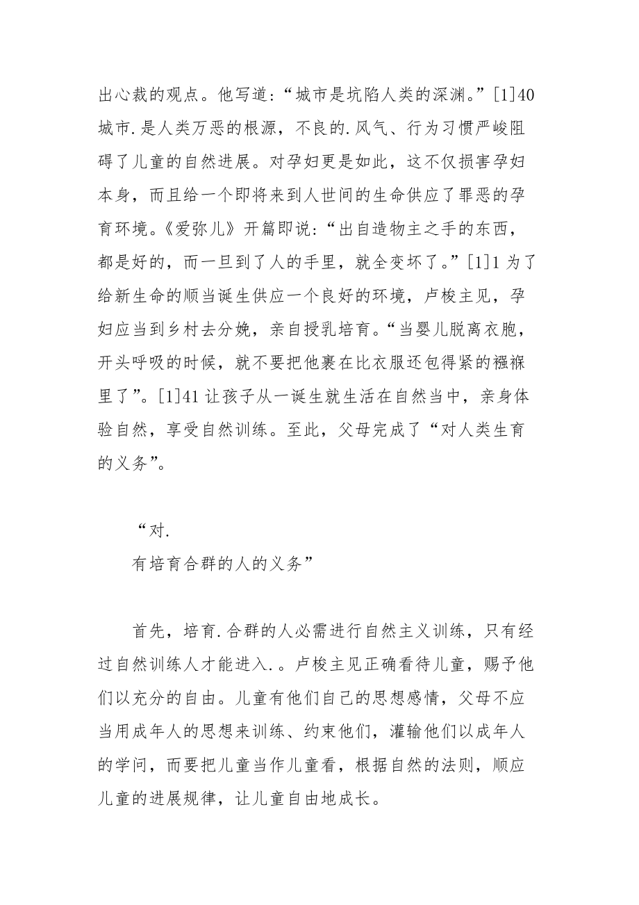 【卢梭谈父母职责】父母的职责.docx_第2页