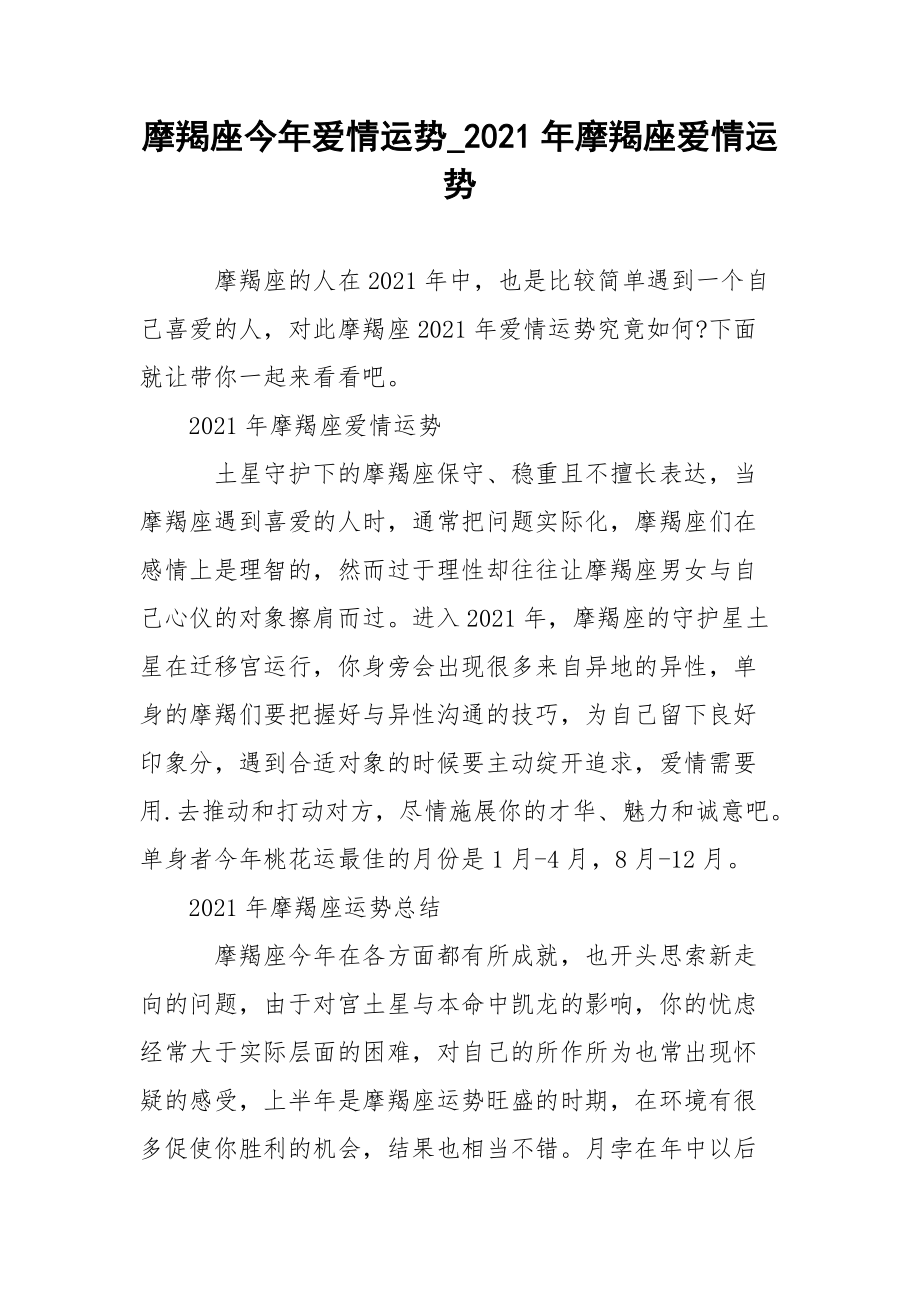 摩羯座今年爱情运势_2021年摩羯座爱情运势.docx_第1页