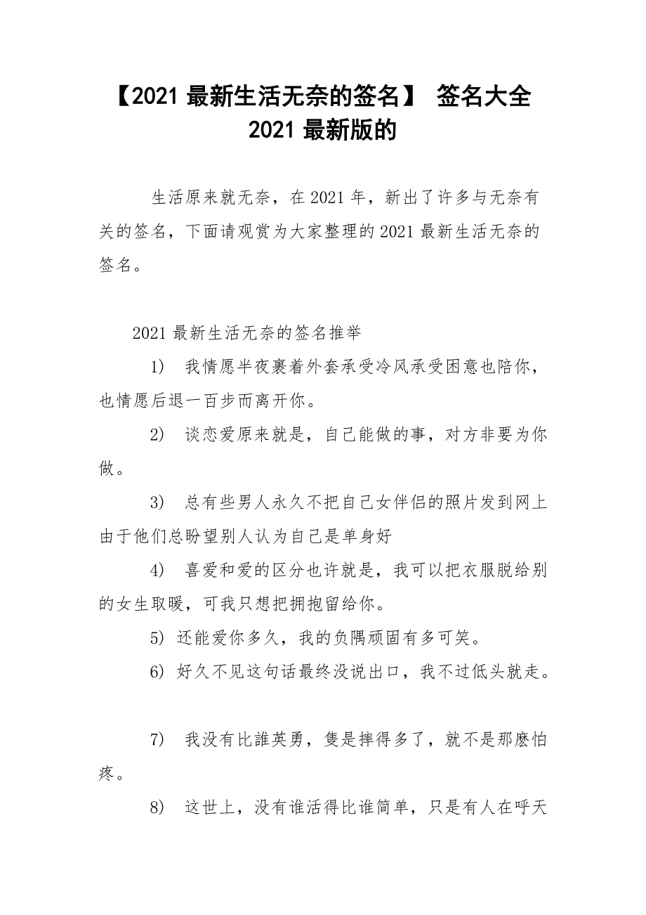 【2021最新生活无奈的签名】 签名大全2021最新版的.docx_第1页