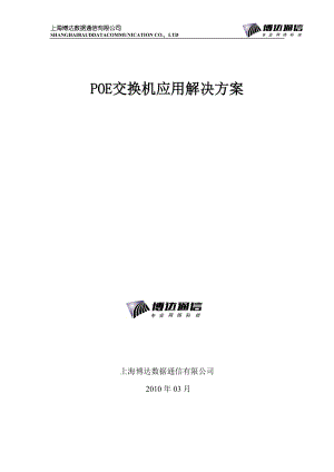 POE交换机解决方案.doc