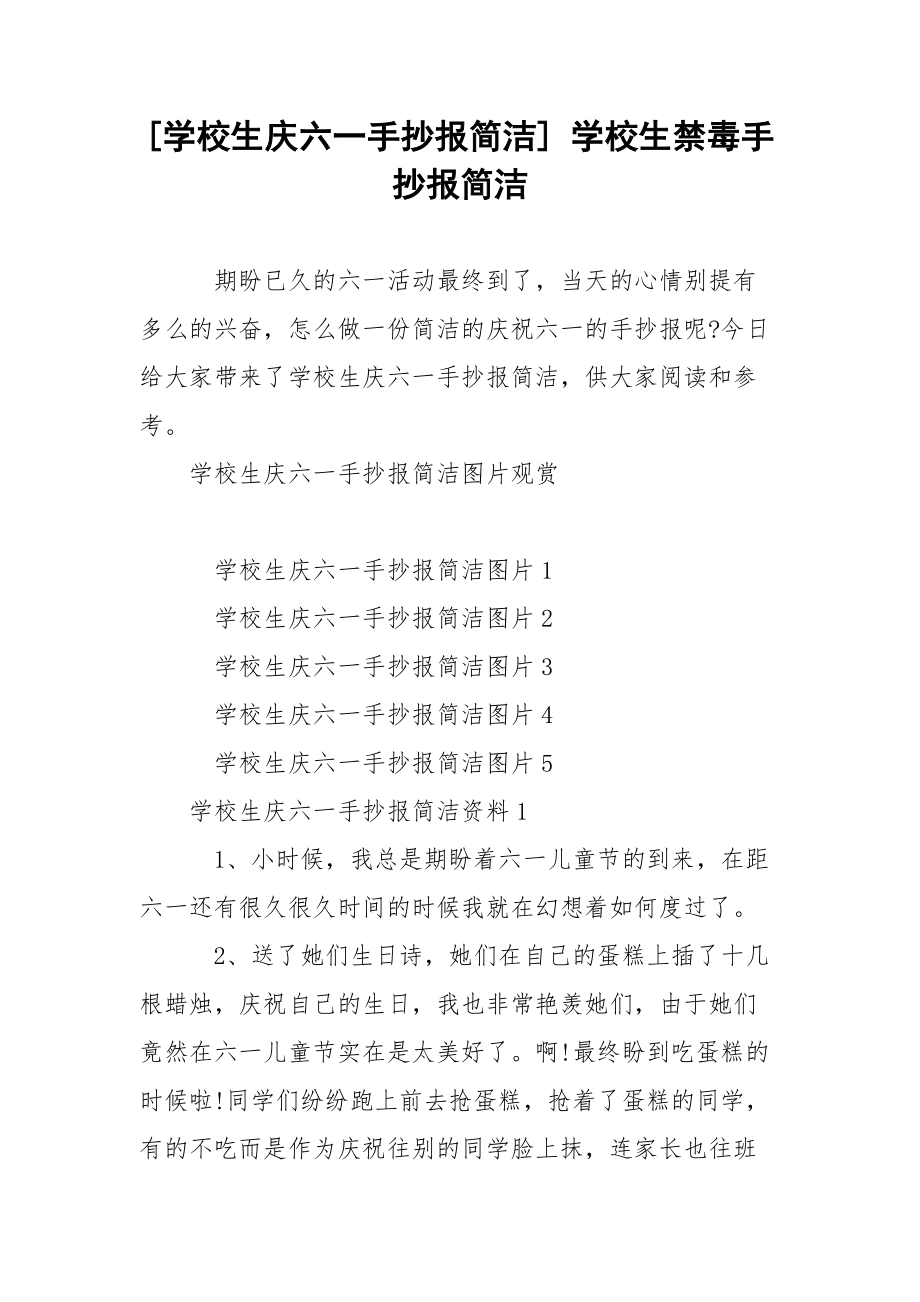 [学校生庆六一手抄报简洁] 学校生禁毒手抄报简洁.docx_第1页