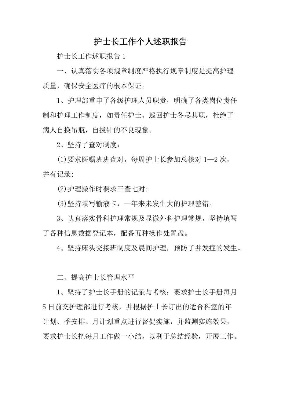 护士长工作个人述职报告.docx_第1页