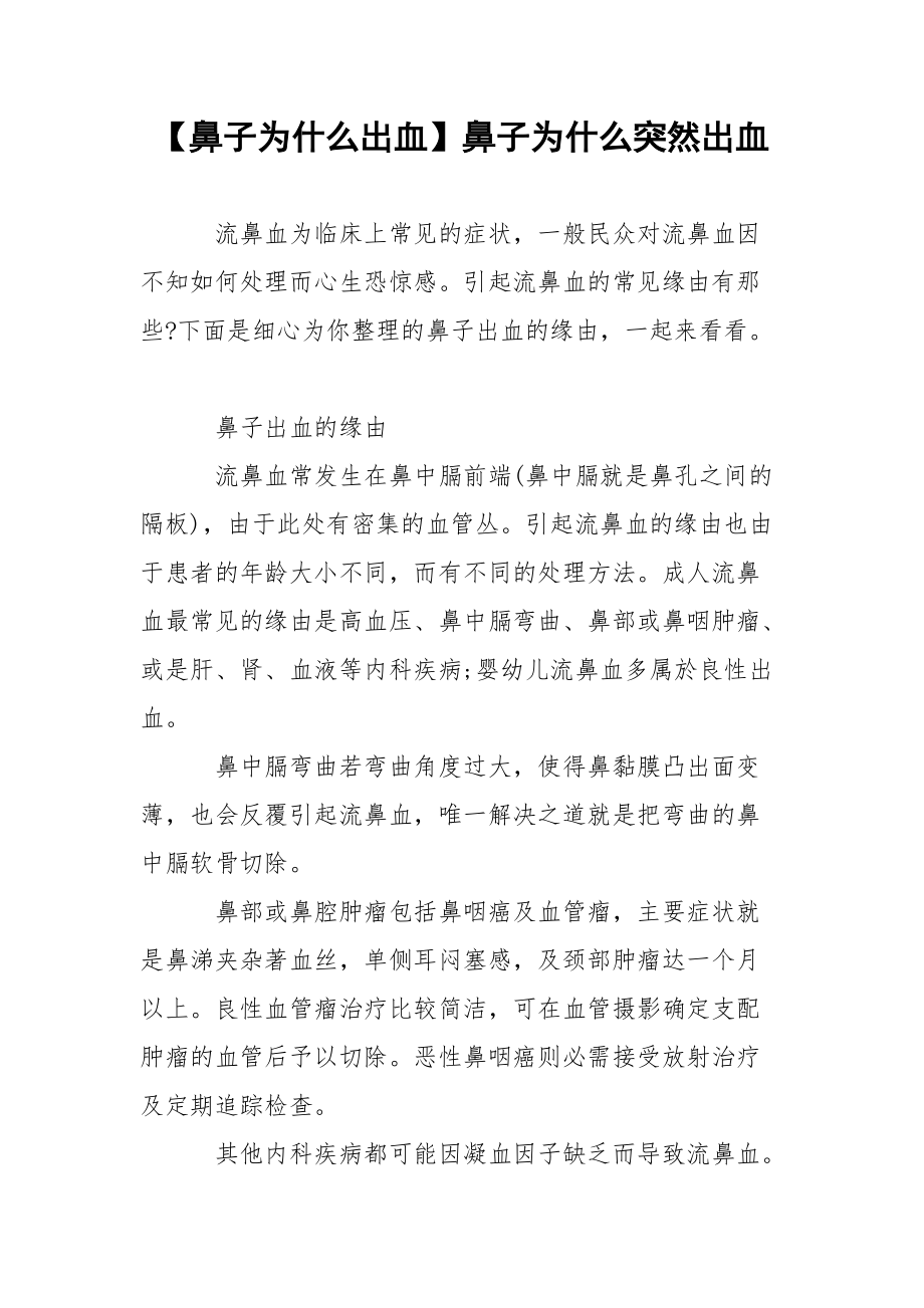 【鼻子为什么出血】鼻子为什么突然出血.docx_第1页