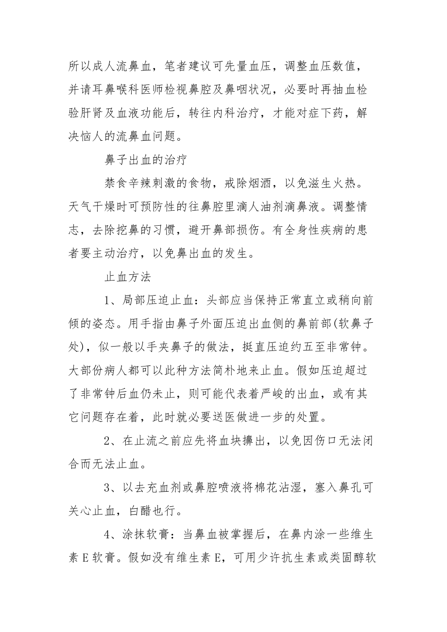 【鼻子为什么出血】鼻子为什么突然出血.docx_第2页