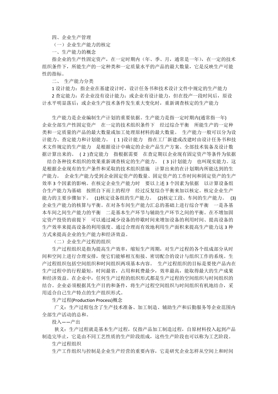 2012高级经济师考试资料管理学四.34159892.doc_第1页