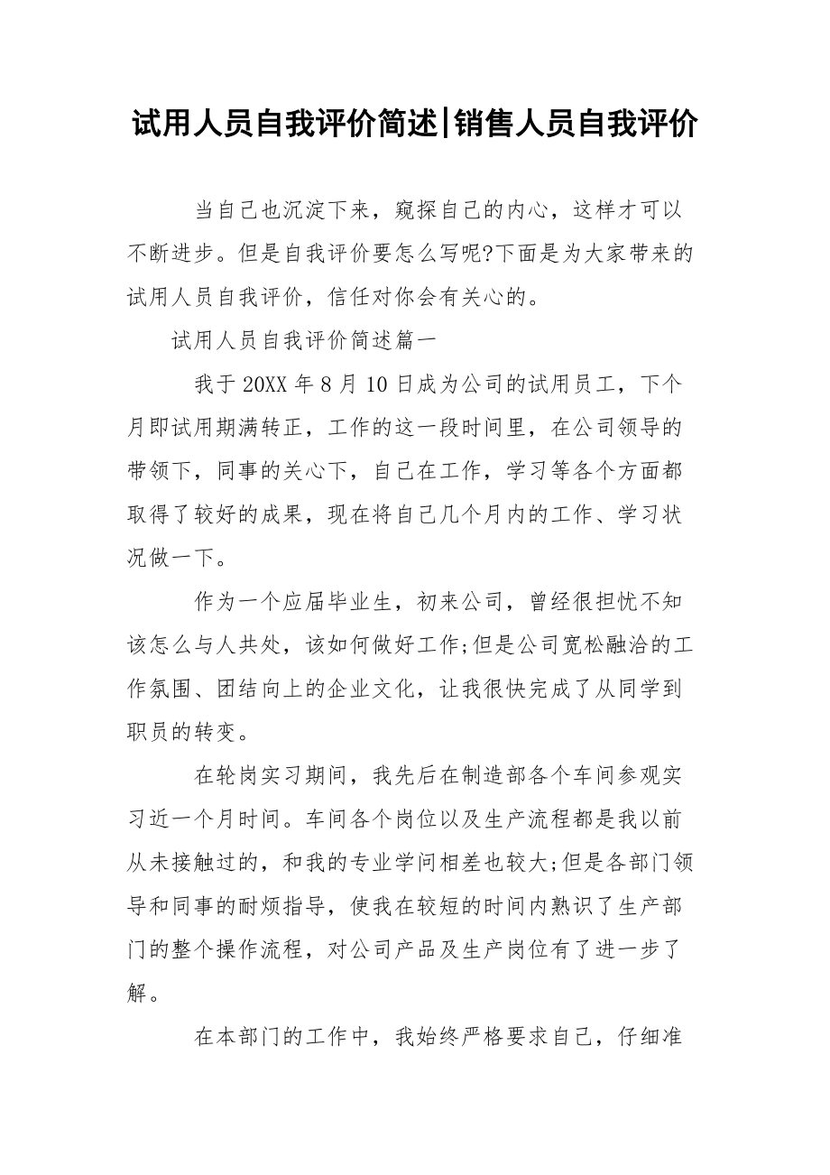 试用人员自我评价简述-销售人员自我评价.docx_第1页