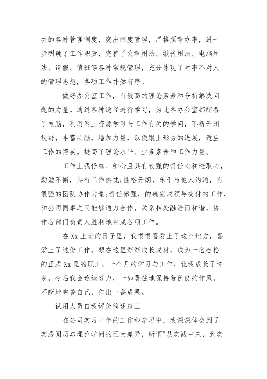 试用人员自我评价简述-销售人员自我评价.docx_第3页