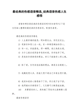 最经典的伤感语录精选_经典语录伤感人生感悟.docx