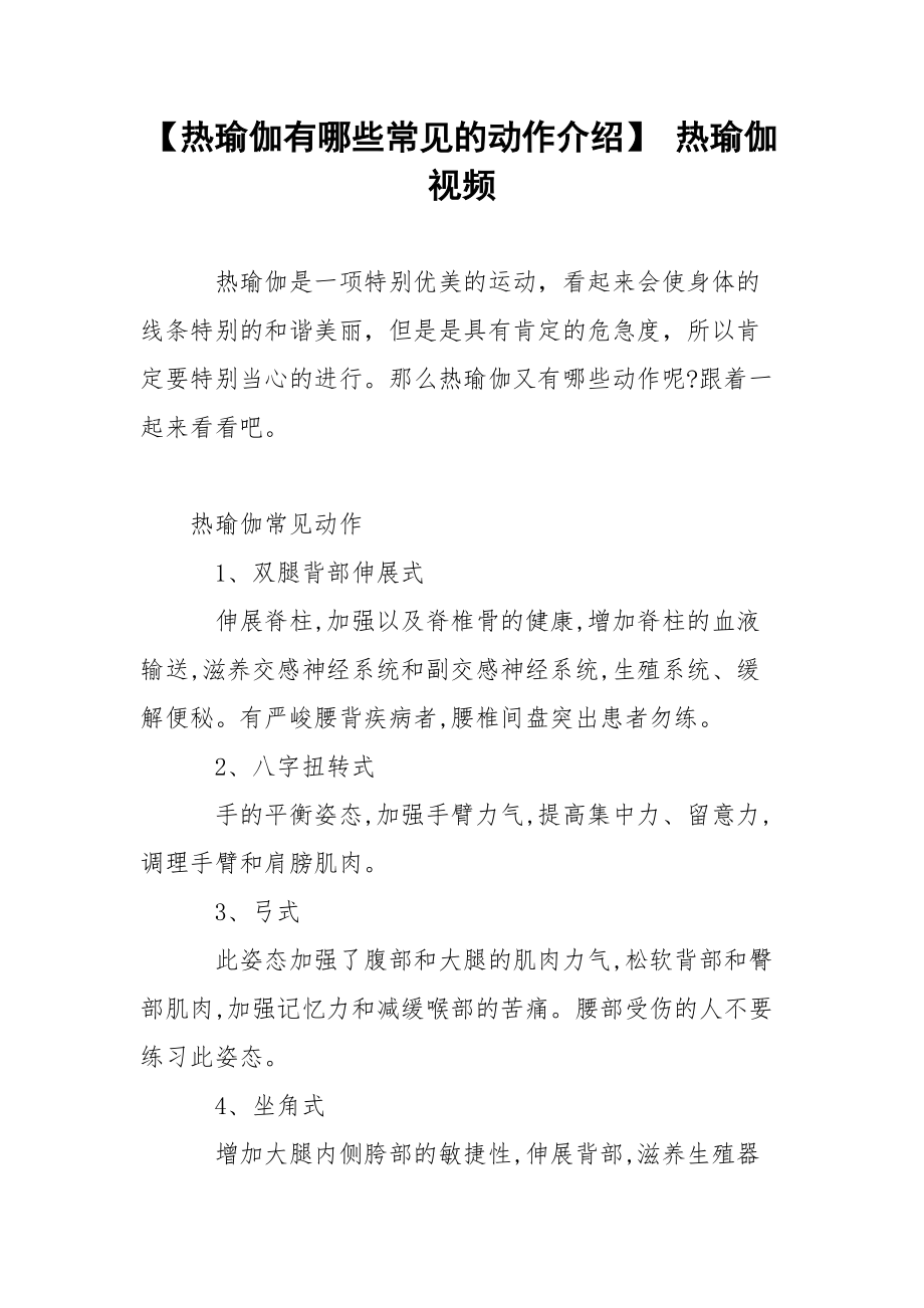 【热瑜伽有哪些常见的动作介绍】 热瑜伽视频.docx_第1页