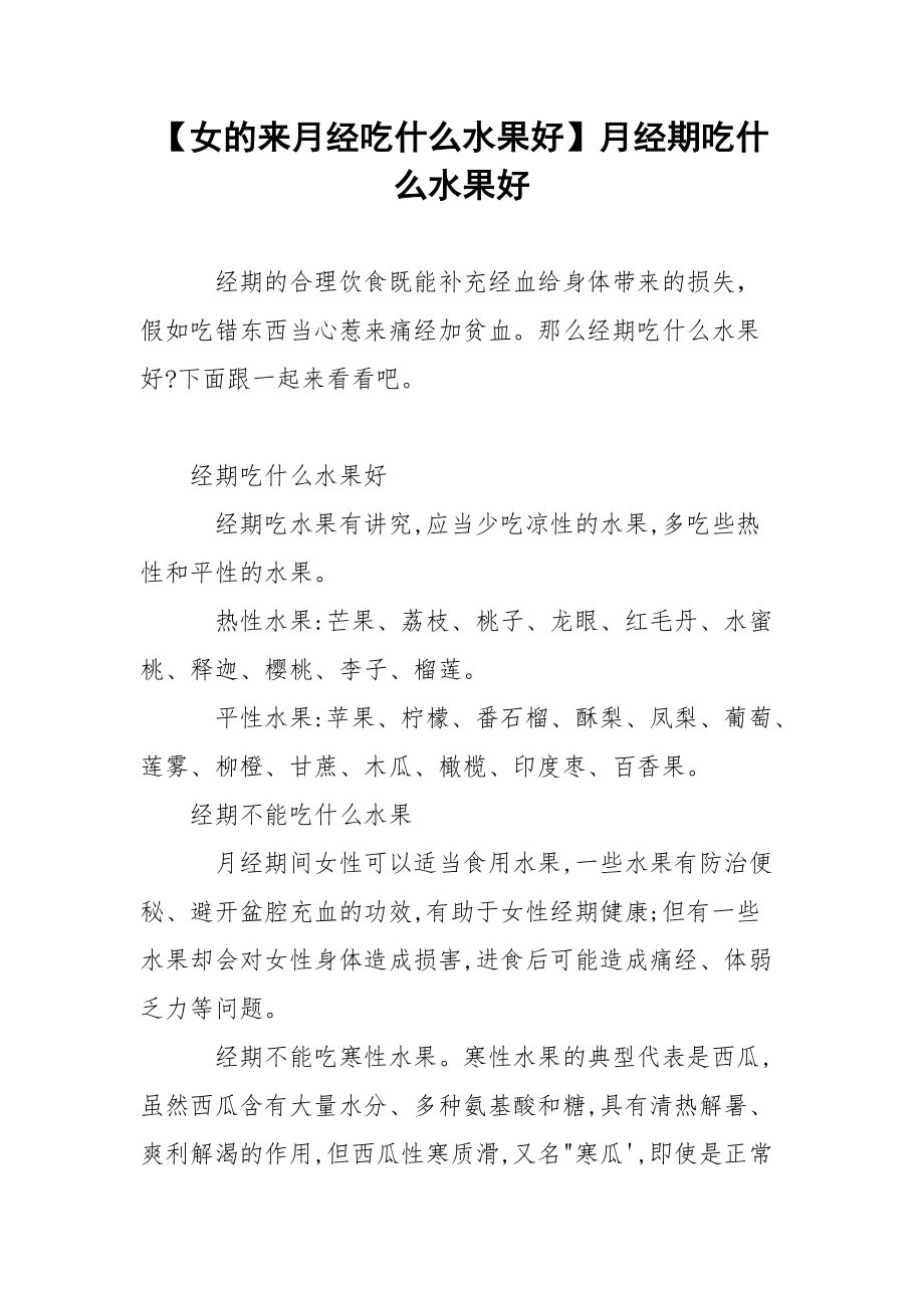 【女的来月经吃什么水果好】月经期吃什么水果好.docx_第1页