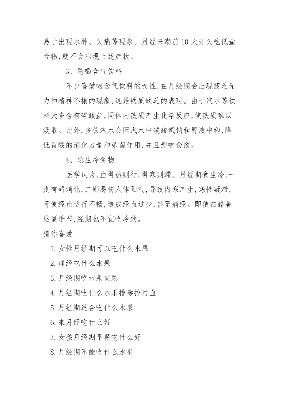 【女的来月经吃什么水果好】月经期吃什么水果好.docx_第3页