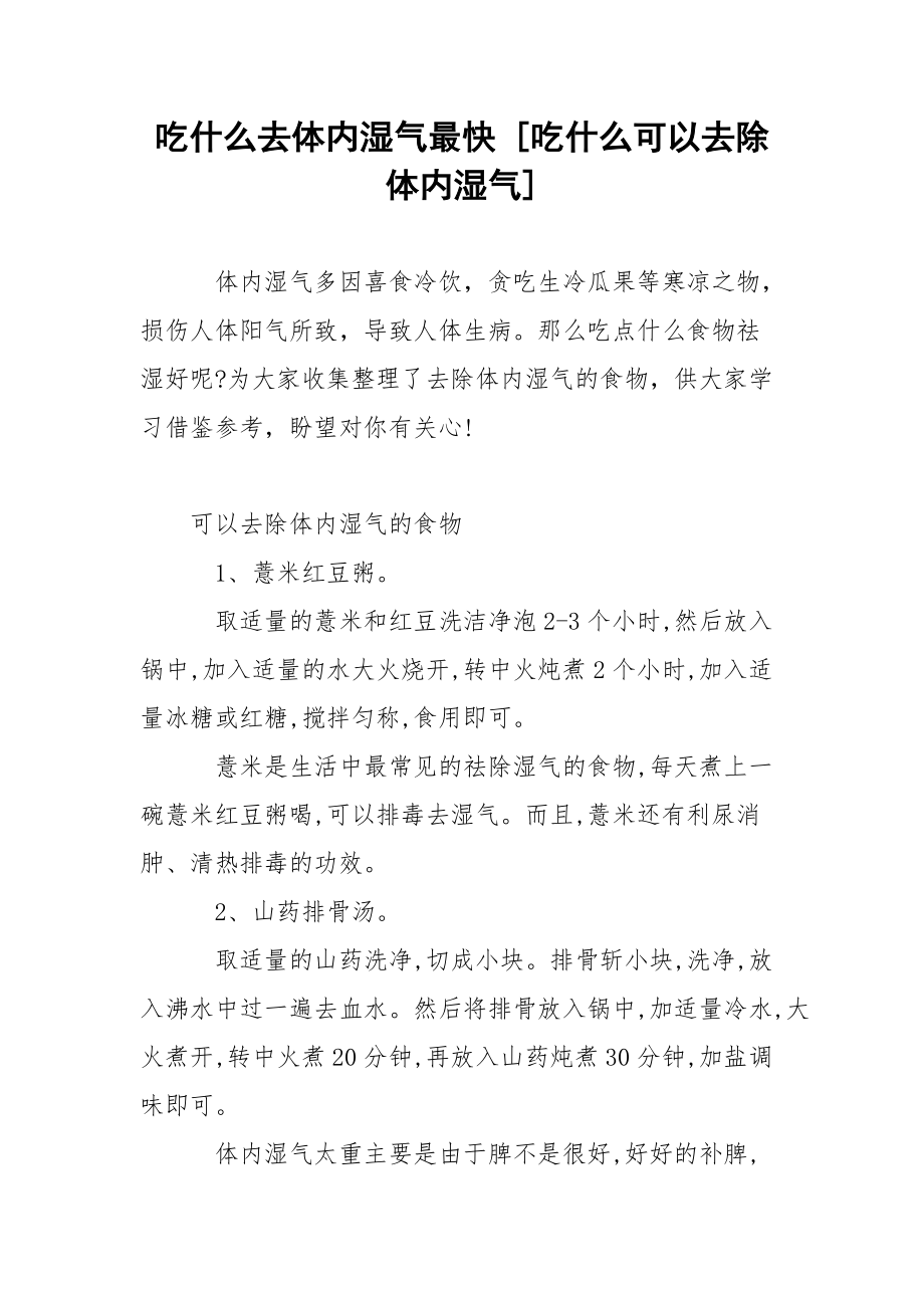 吃什么去体内湿气最快 [吃什么可以去除体内湿气] .docx_第1页