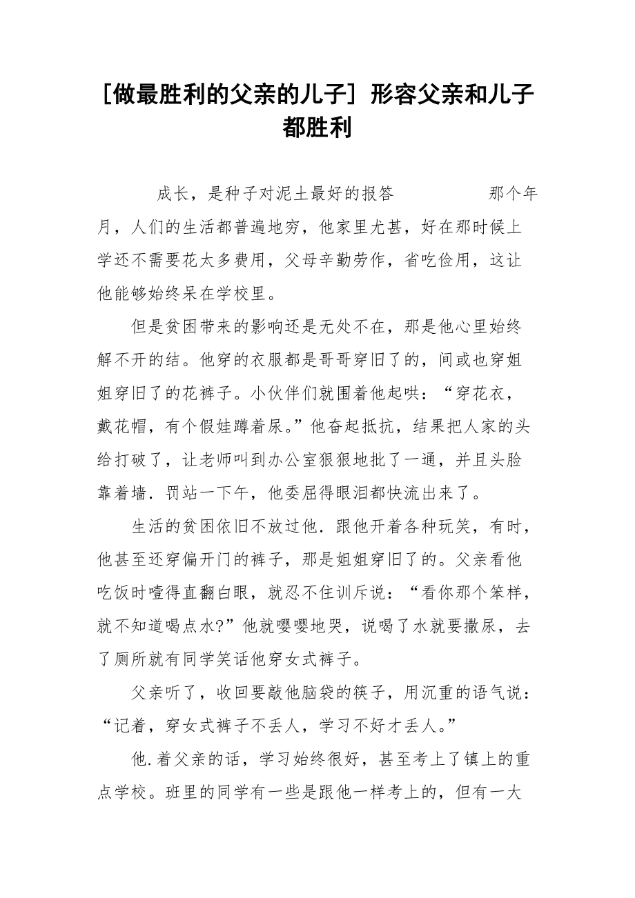 [做最胜利的父亲的儿子] 形容父亲和儿子都胜利.docx_第1页