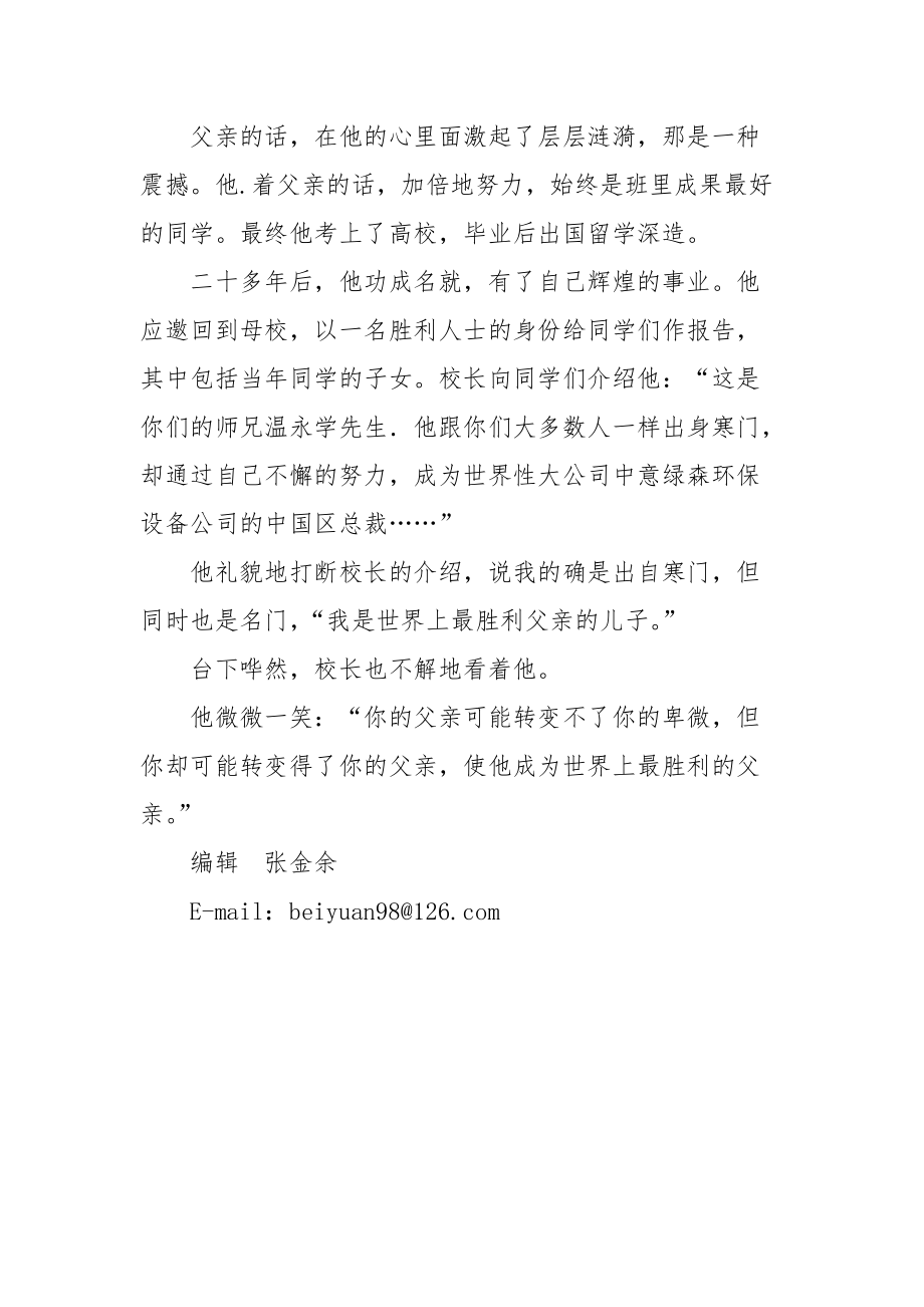 [做最胜利的父亲的儿子] 形容父亲和儿子都胜利.docx_第3页