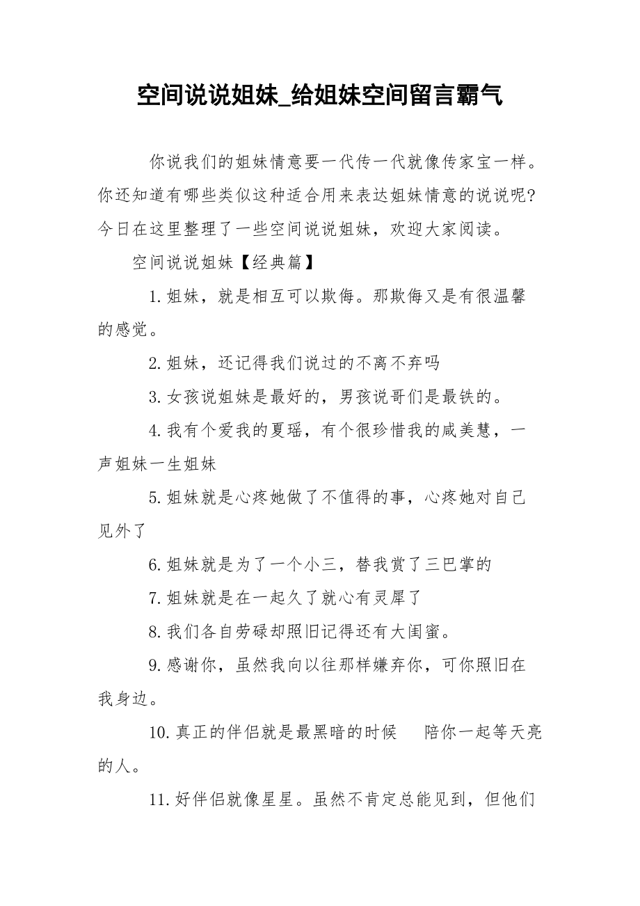 空间说说姐妹_给姐妹空间留言霸气.docx_第1页