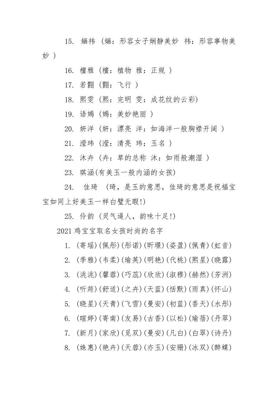 2021鸡宝宝取名女孩的名字 女孩姓名大全2021鸡年.docx_第2页