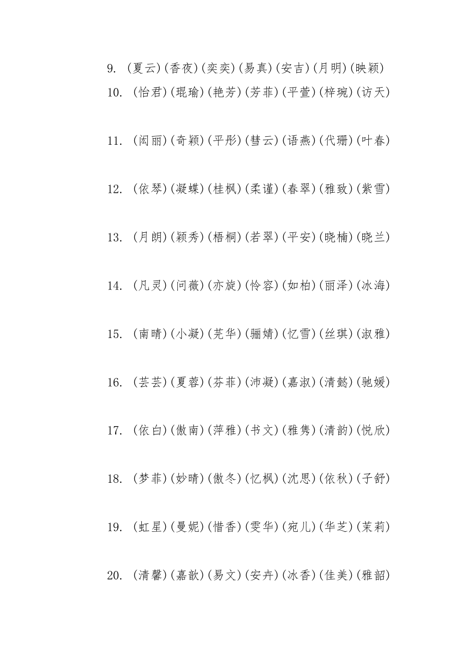 2021鸡宝宝取名女孩的名字 女孩姓名大全2021鸡年.docx_第3页