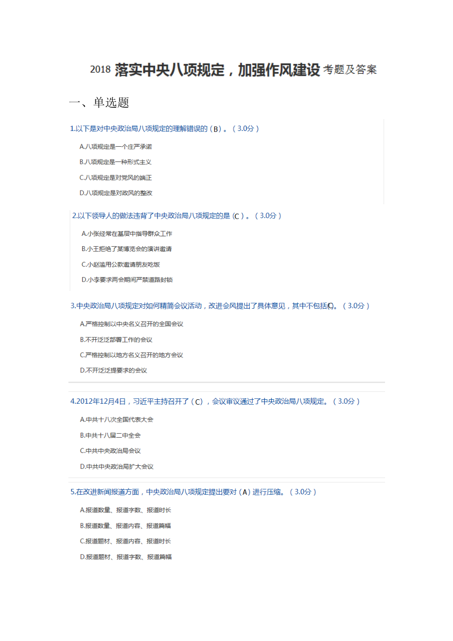 2018落实中央八项规定加强作风建设考题及答案.doc_第1页