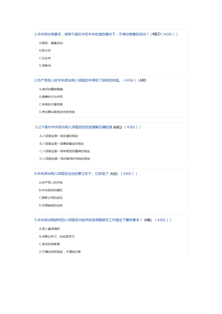 2018落实中央八项规定加强作风建设考题及答案.doc_第3页