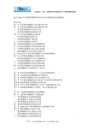 2013中国聚丙烯酰胺市场分析及发展趋势研究预测报告.doc