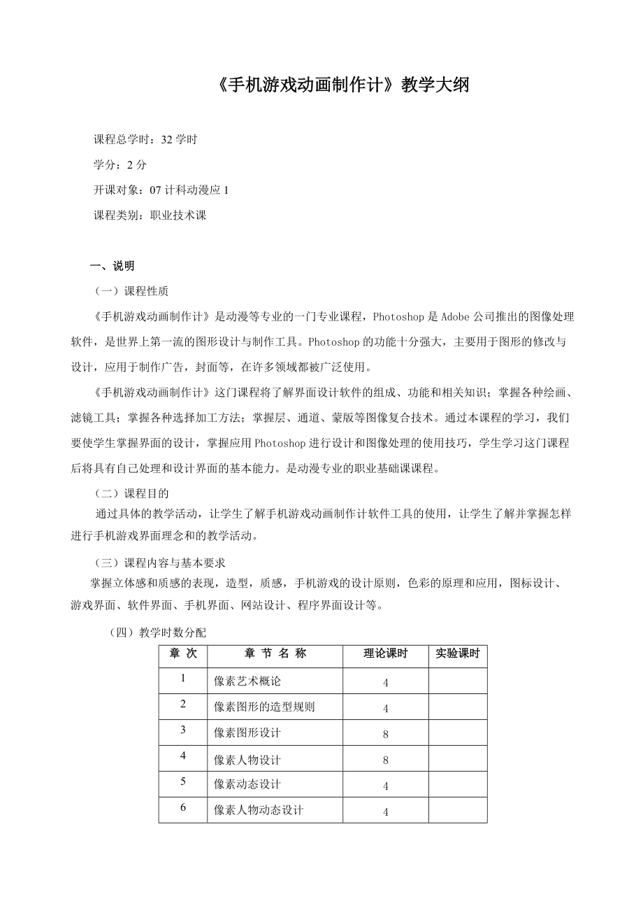 《手机游戏动画制作》教学大纲.doc_第1页